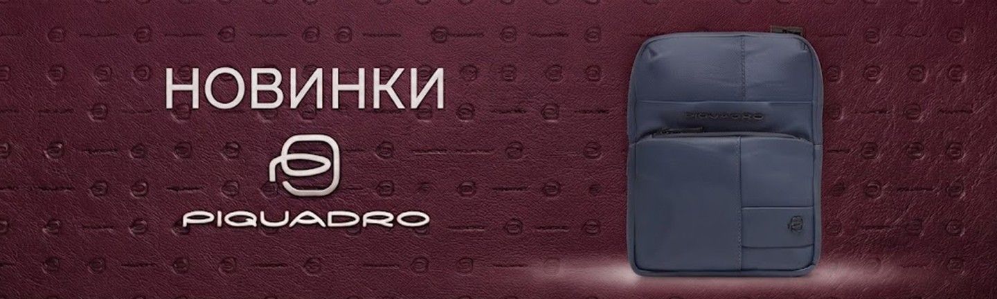 Новинки Piquadro