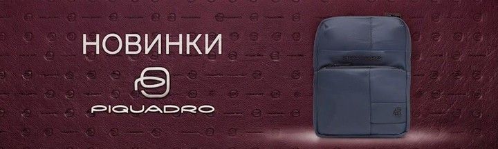 Новинки Piquadro