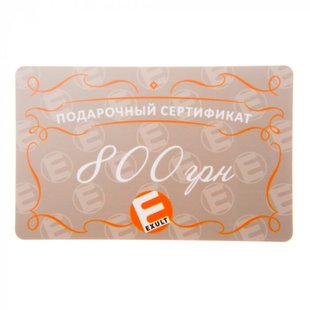 Подарочный сертификат на 800 грн