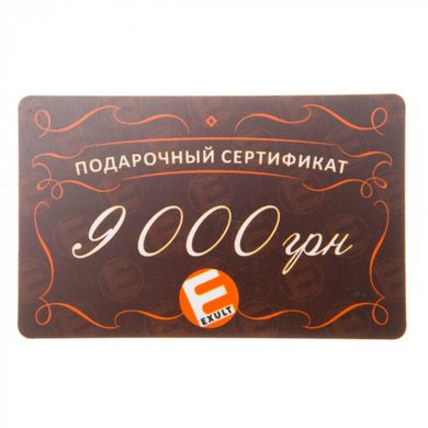 Подарунковий сертифікат на 9000 грн