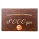 Подарунковий сертифікат на 8000 грн:1